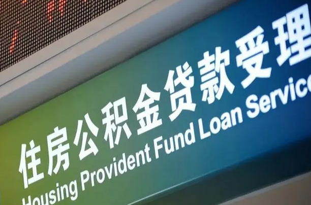 青海公积金提取中介联系方式（欠了很多网贷想用公积金还）