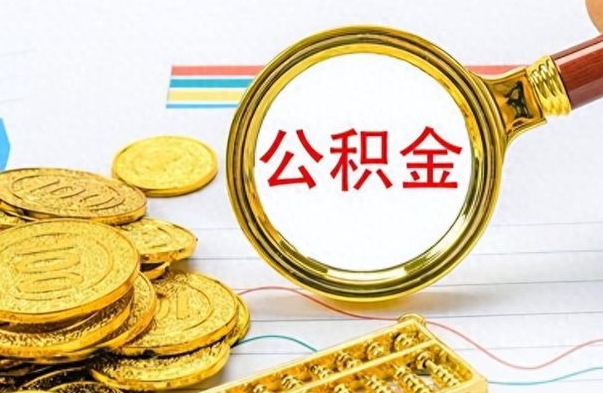 青海怎么可以把公积金取出（怎么将公积金取出）